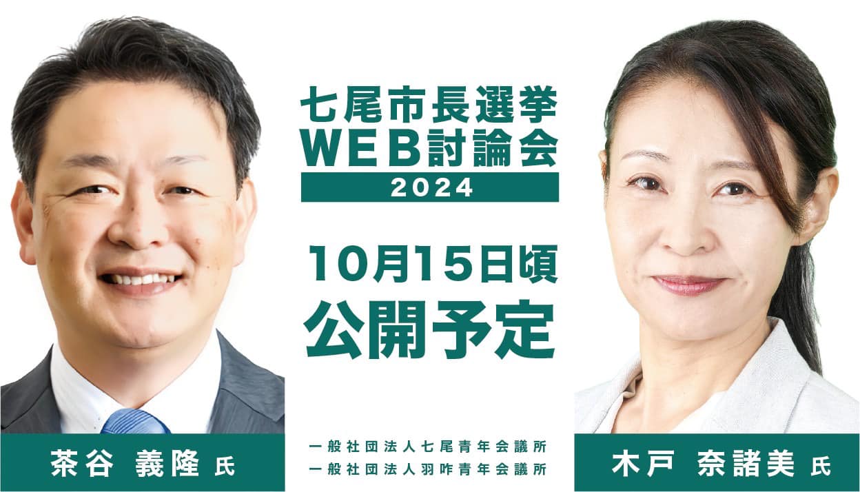 七尾市長選挙WEB討論会開催のお知らせ！