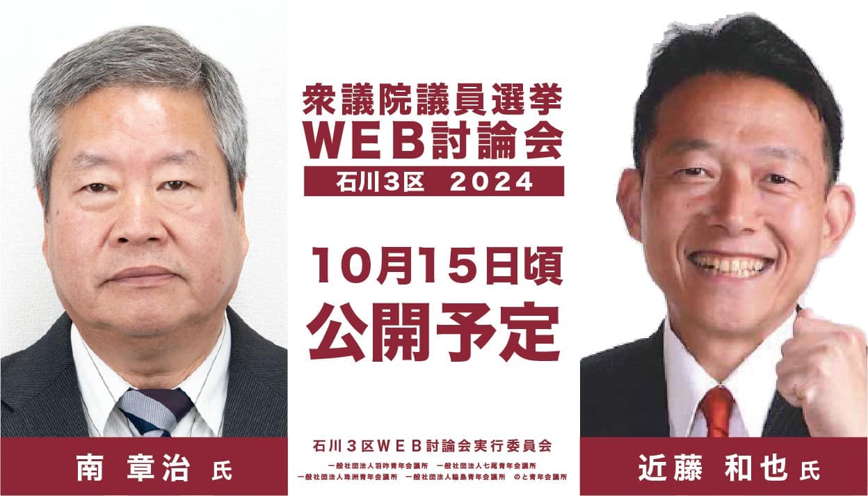 衆議院議員選挙「石川3区」WEB討論会開催のお知らせ！