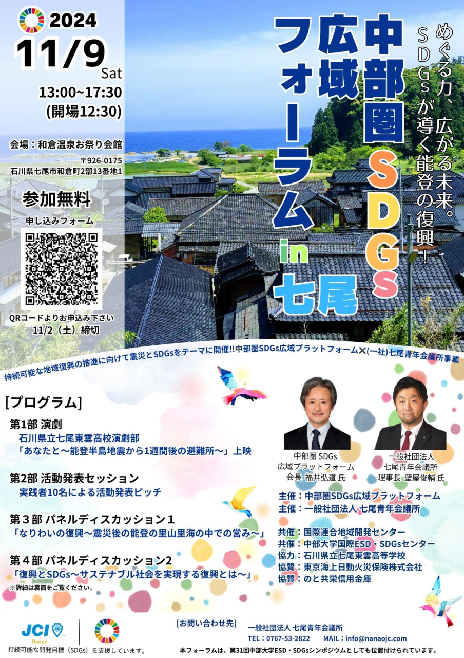 中部圏SDGs広域フォーラム 2024 in 七尾 開催のお知らせ！