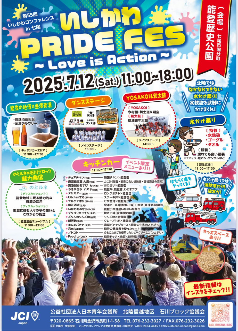 第5５回いしかわコンファレンスin七尾　開催決定！！