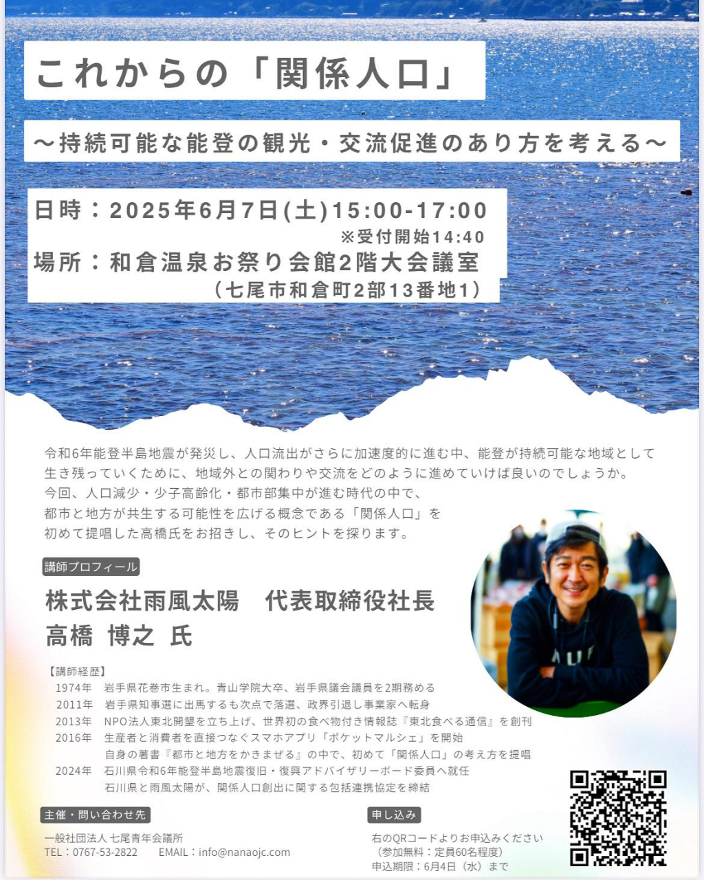 講演会・パネルディスカッション
【これからの「関係人口」～持続可能な能登の観光・交流促進のあり方を考える～】
開催のお知らせ