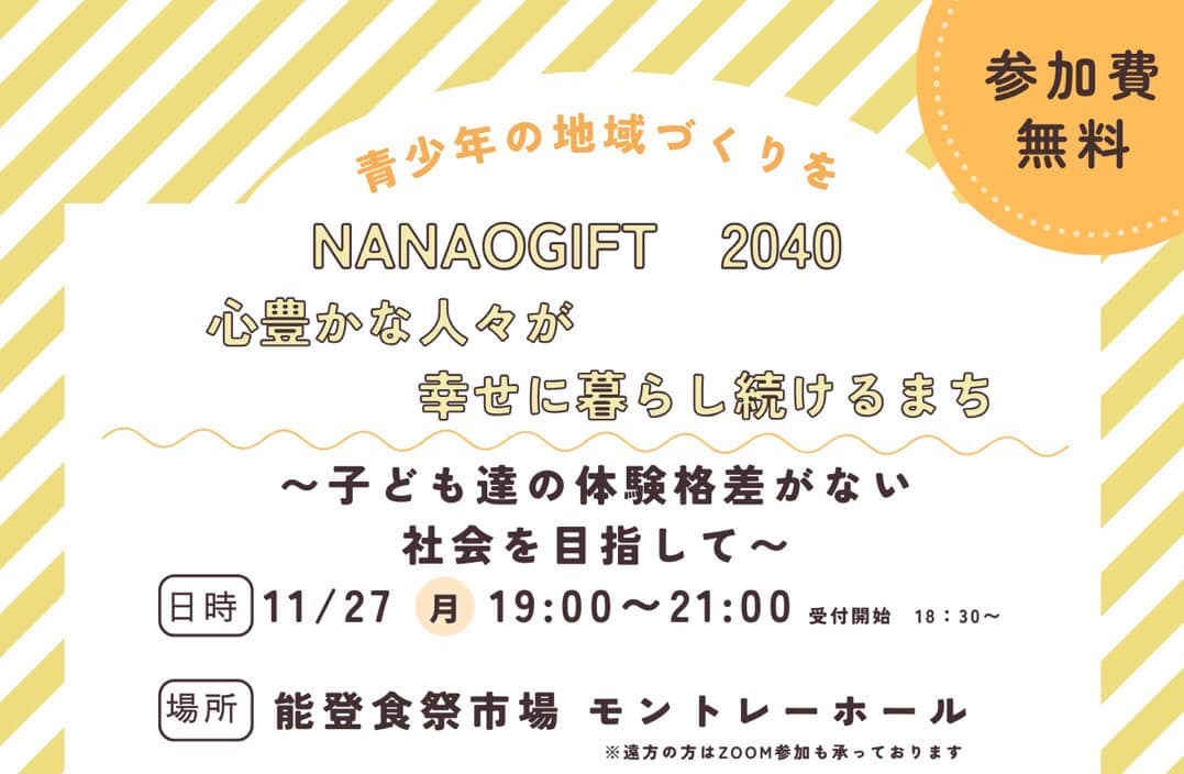 11月事業【NANAOGIFT 2040 心豊かな人々が幸せに暮らし続けるまち】
〜子ども達の体験格差が無い社会を目指して〜
を実施しました！