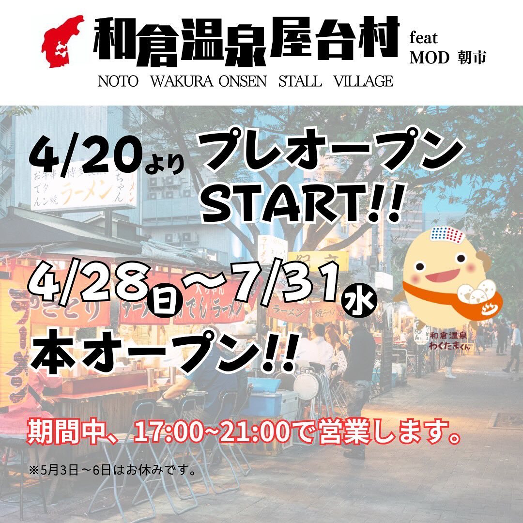 和倉温泉屋台村プレオープン！