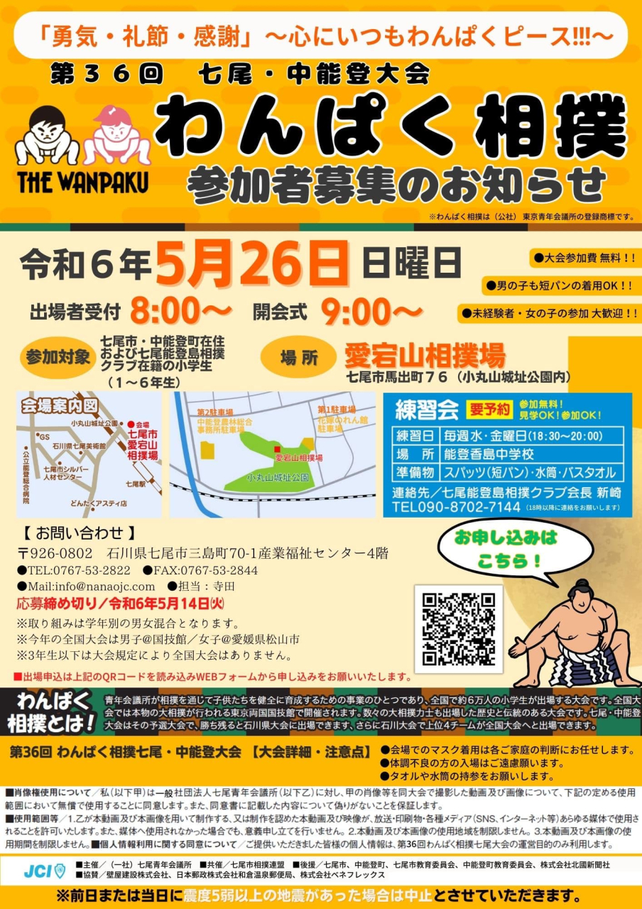 第36回わんぱく相撲七尾中能登大会 開催します！