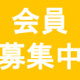 会員募集