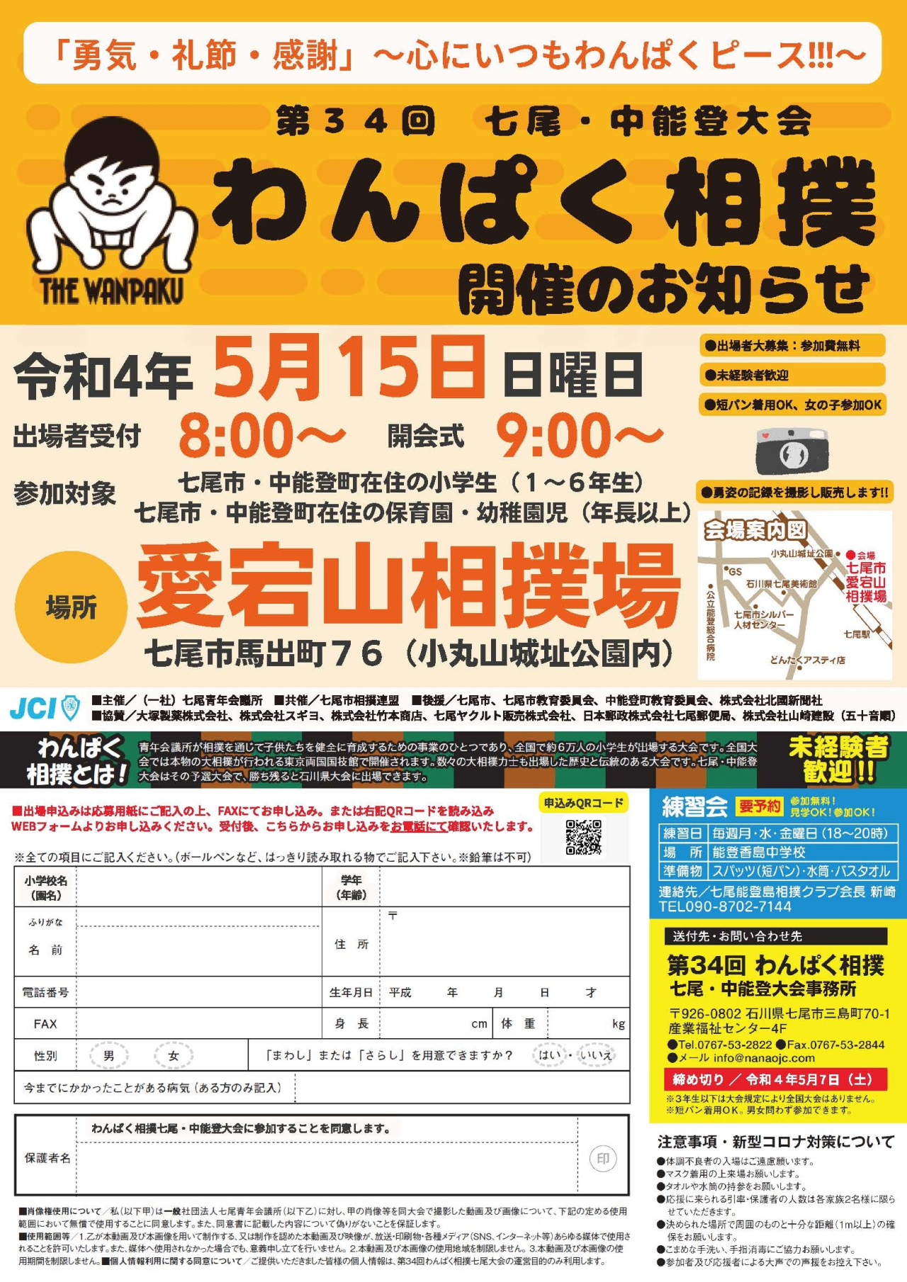 「第３４回わんぱく相撲七尾・中能登大会」のご案内