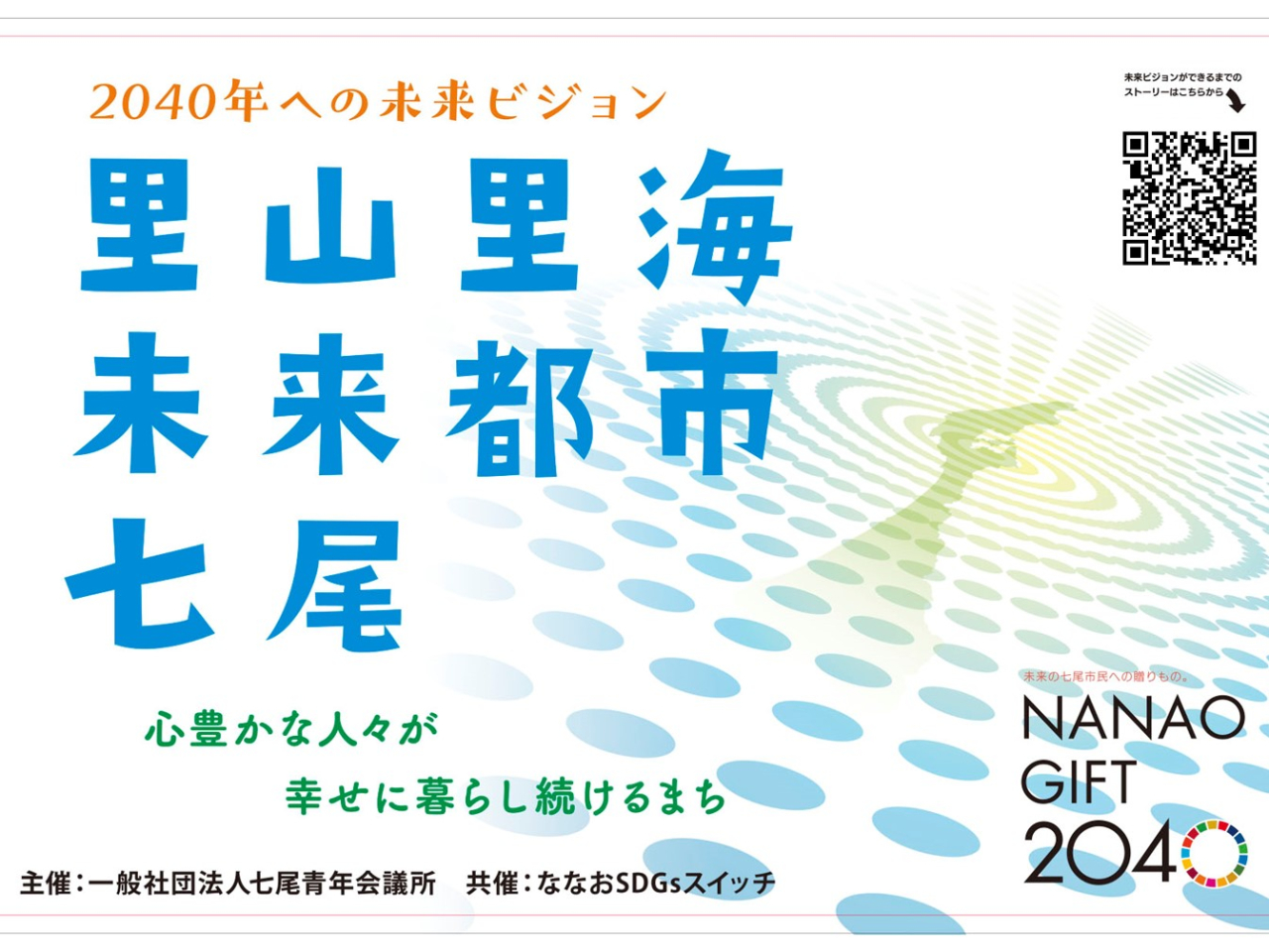 「NANAO GIFT 2040」ビジョンブックダウンロードフォームURL変更のお知らせ